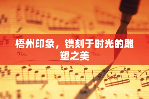 梧州印象，镌刻于时光的雕塑之美
