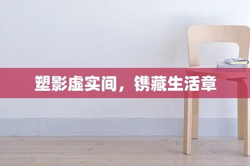 塑影虚实间，镌藏生活章