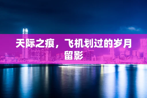 天际之痕，飞机划过的岁月留影