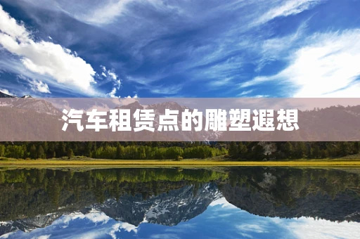 汽车租赁点的雕塑遐想