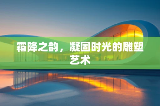 霜降之韵，凝固时光的雕塑艺术