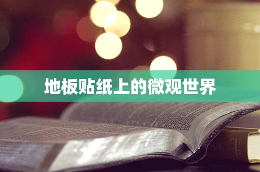 地板贴纸上的微观世界
