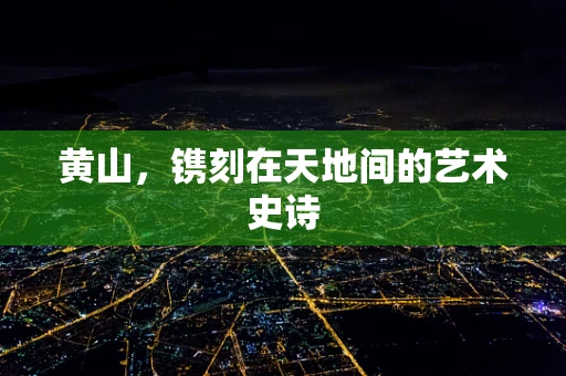 黄山，镌刻在天地间的艺术史诗