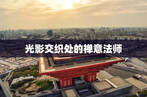 光影交织处的禅意法师