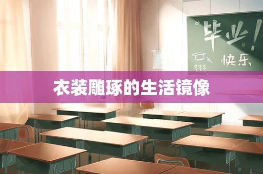 衣装雕琢的生活镜像