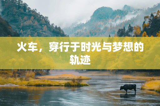 火车，穿行于时光与梦想的轨迹