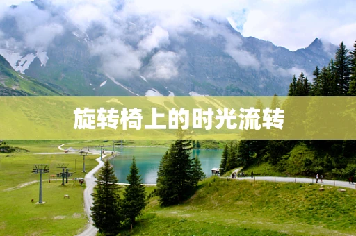 旋转椅上的时光流转