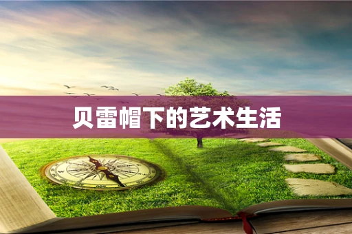 贝雷帽下的艺术生活