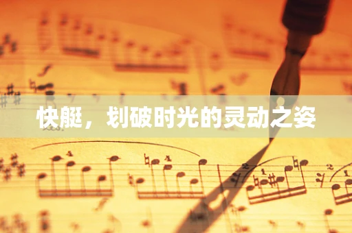快艇，划破时光的灵动之姿