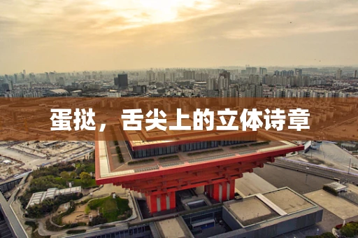 蛋挞，舌尖上的立体诗章
