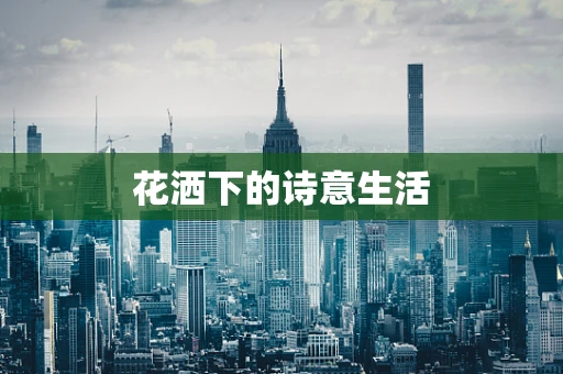 花洒下的诗意生活