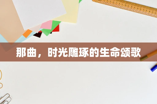 那曲，时光雕琢的生命颂歌