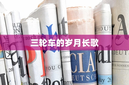三轮车的岁月长歌