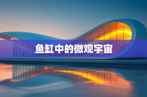 鱼缸中的微观宇宙