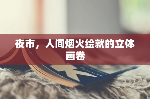 夜市，人间烟火绘就的立体画卷