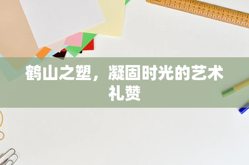 鹤山之塑，凝固时光的艺术礼赞
