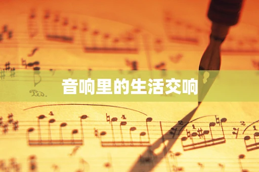 音响里的生活交响