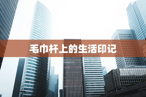 毛巾杆上的生活印记