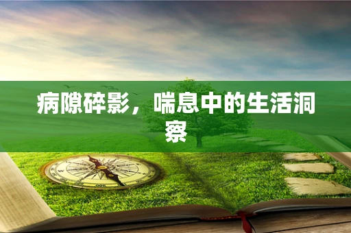 病隙碎影，喘息中的生活洞察