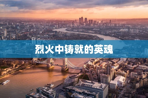 烈火中铸就的英魂