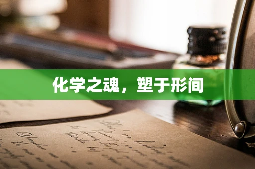 化学之魂，塑于形间