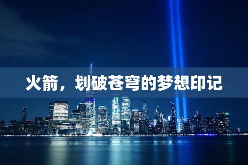 火箭，划破苍穹的梦想印记