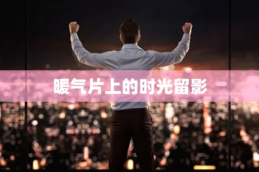 暖气片上的时光留影