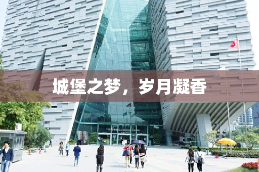 城堡之梦，岁月凝香