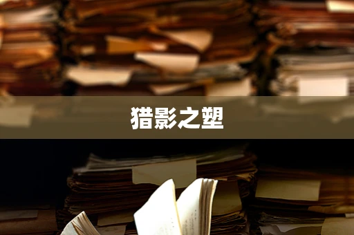 猎影之塑
