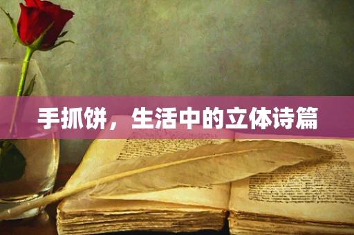 手抓饼，生活中的立体诗篇