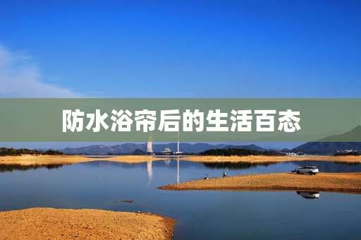 防水浴帘后的生活百态