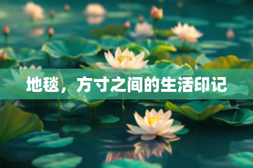 地毯，方寸之间的生活印记