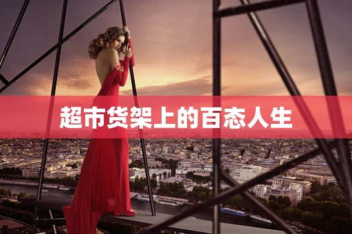 超市货架上的百态人生