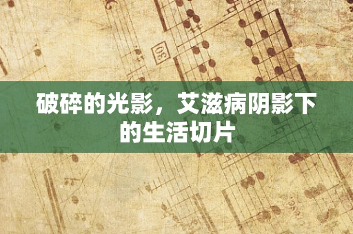 破碎的光影，艾滋病阴影下的生活切片