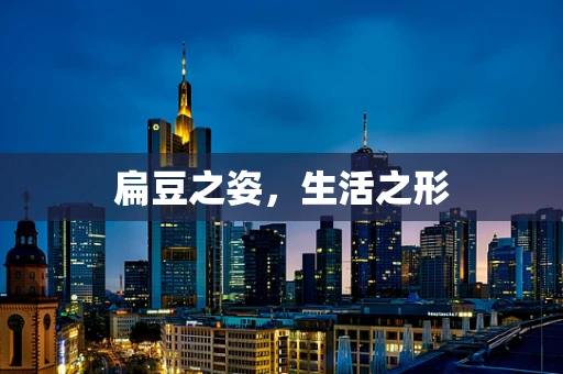 扁豆之姿，生活之形