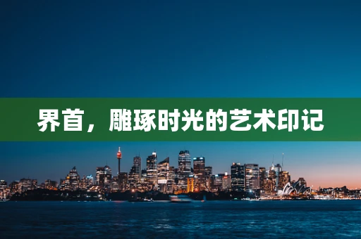 界首，雕琢时光的艺术印记