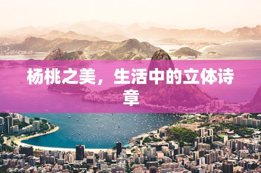 杨桃之美，生活中的立体诗章