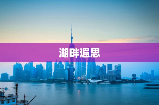 湖畔遐思