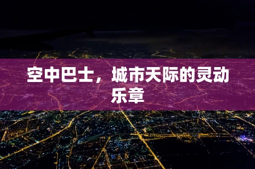 空中巴士，城市天际的灵动乐章