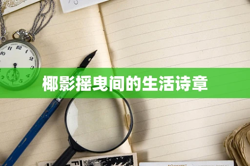 椰影摇曳间的生活诗章