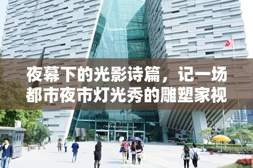 夜幕下的光影诗篇，记一场都市夜市灯光秀的雕塑家视角