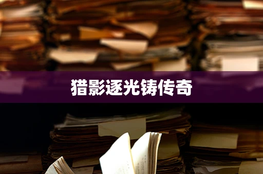 猎影逐光铸传奇