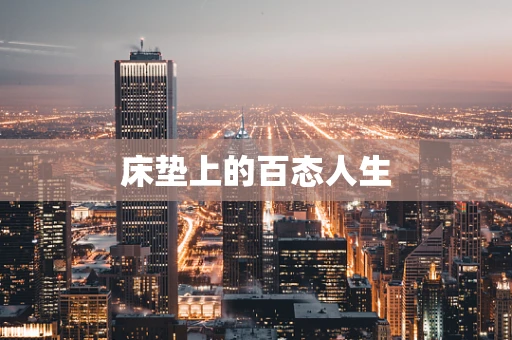 床垫上的百态人生