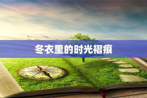 冬衣里的时光褶痕