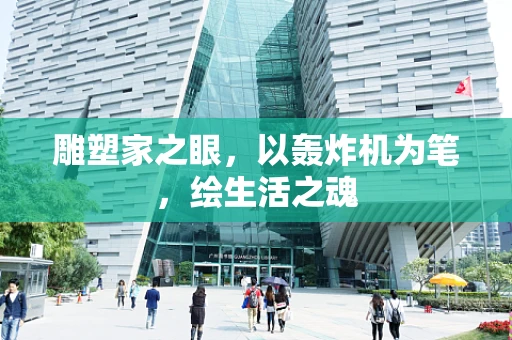 雕塑家之眼，以轰炸机为笔，绘生活之魂