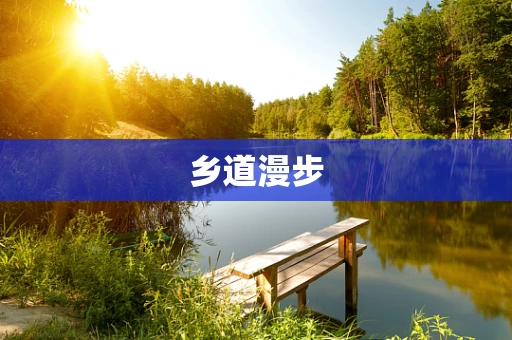 乡道漫步