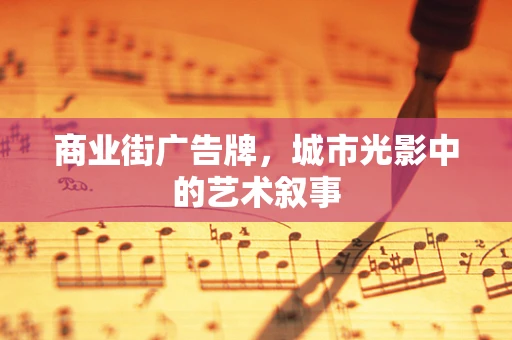 商业街广告牌，城市光影中的艺术叙事
