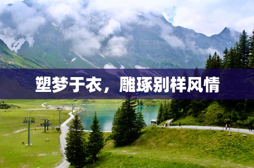 塑梦于衣，雕琢别样风情
