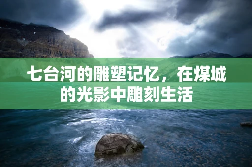 七台河的雕塑记忆，在煤城的光影中雕刻生活