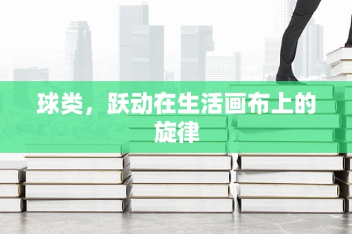 球类，跃动在生活画布上的旋律